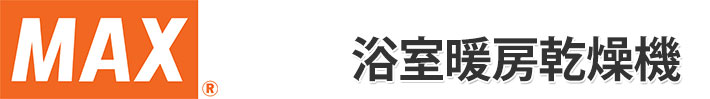 MAX浴室暖房乾燥機