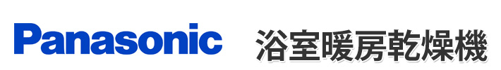 Panasonic浴室暖房乾燥機
