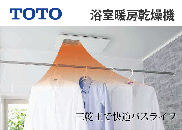 浴室暖房乾燥機 お見積り