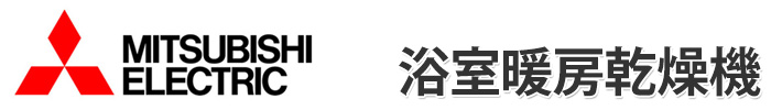 三菱電機 浴室暖房乾燥機