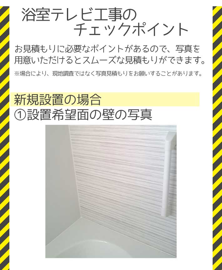 浴室テレビ工事のチェックポイント