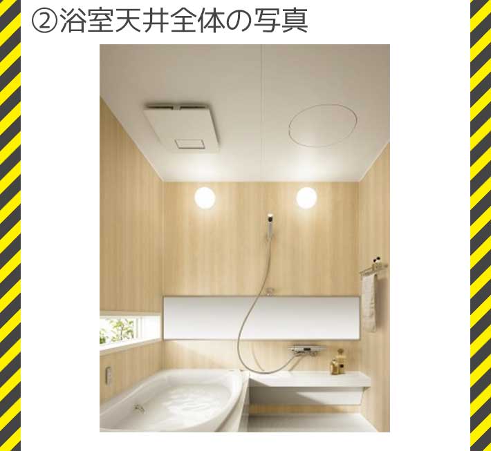 浴室天井全体の写真