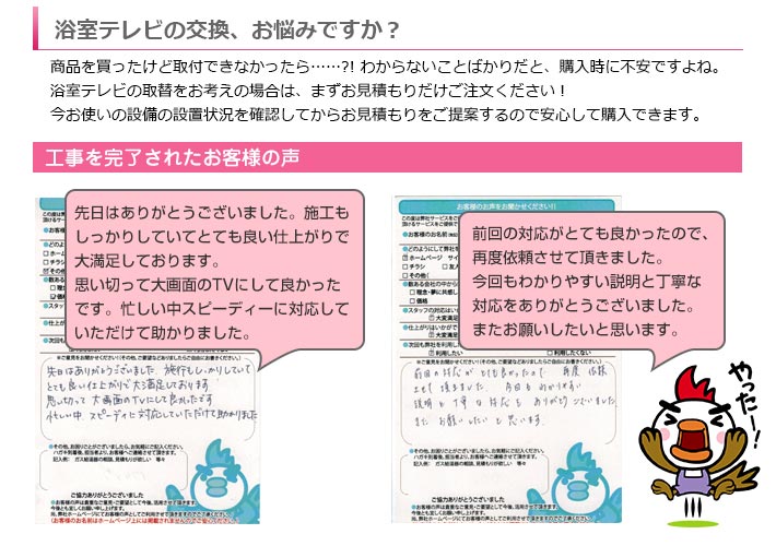浴室テレビの交換、お悩みですか？