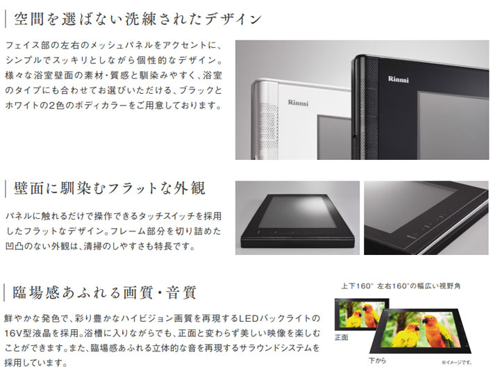 リンナイ浴室テレビ 16V型性能