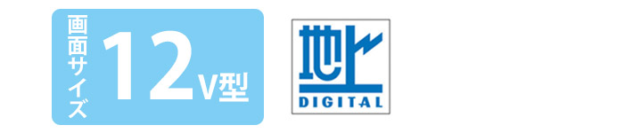 画面サイズ12V型 地上デジタル 浴室テレビ