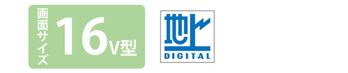 画面サイズ16V型 地上デジタル 浴室テレビ