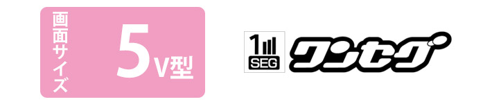 画面サイズ５V型 ワンセグ 浴室テレビ