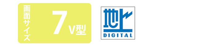 画面サイズ７V型 地上デジタル 浴室テレビ