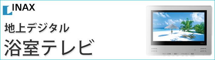 イナックス 地上テレビ 浴室テレビ