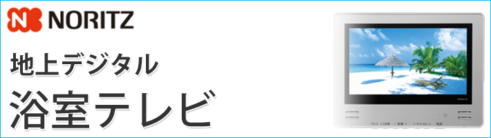 ノーリツ 地上テレビ 浴室テレビ