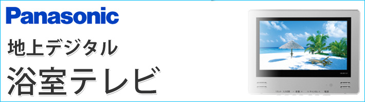 パナソニック 地上テレビ 浴室テレビ