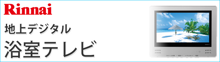リンナイ 地上テレビ 浴室テレビ