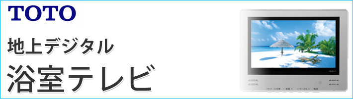 TOTO 地上テレビ 浴室テレビ
