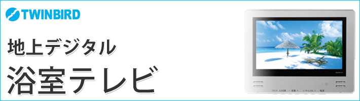 ツインバード 地上テレビ 浴室テレビ