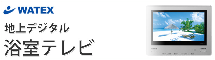 WATEX 地上テレビ 浴室テレビ