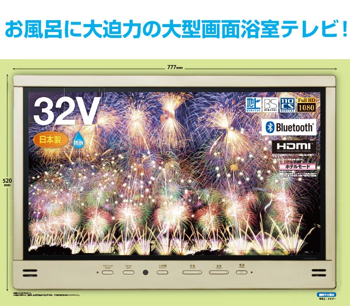 お風呂に大迫力の大型画面 浴室テレビ