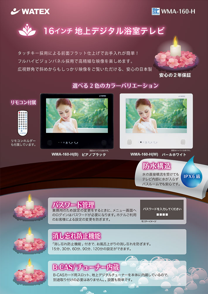 WATEX浴室テレビ