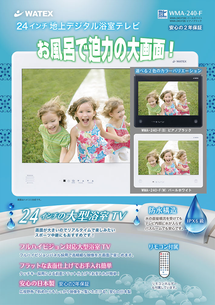 WATEX浴室テレビ