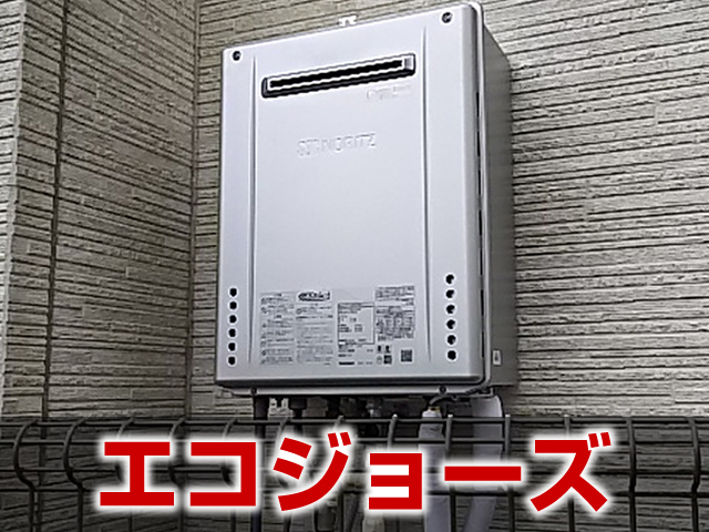 エコジョーズ（ECO）工事の施工事例 岐阜市