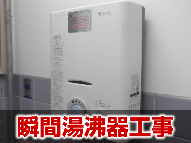 ガス瞬間湯沸かし器工事の施工事例 岐阜市