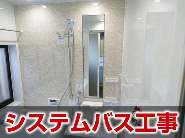 システムバス工事の施工事例 岐阜市