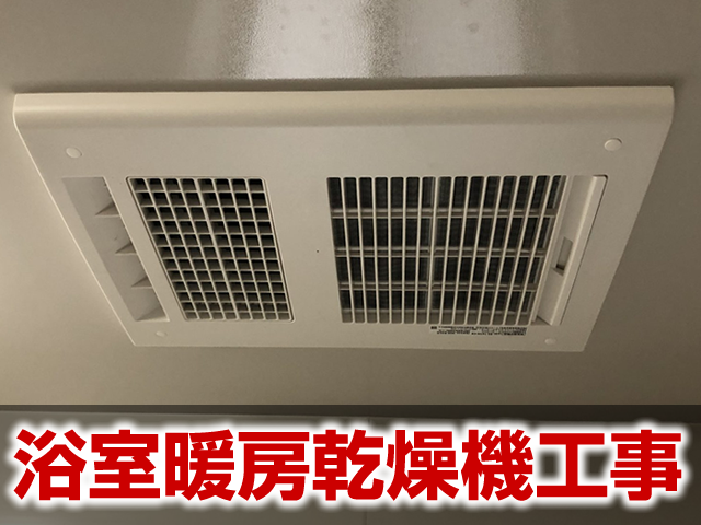 浴室暖房乾燥機工事の施工事例 岐阜市
