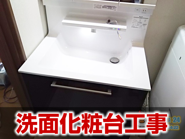 洗面化粧台工事の施工事例 岐阜市