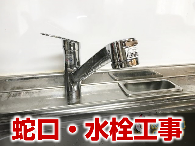 蛇口・水栓工事の施工事例 岐阜市