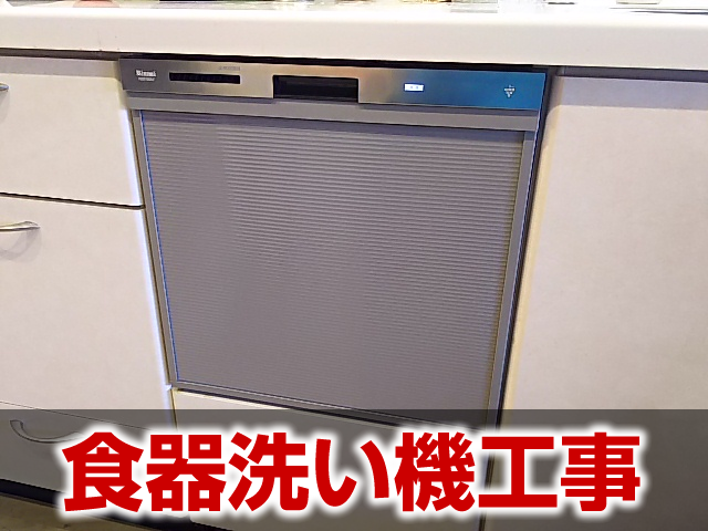 食器洗い機工事の施工事例 岐阜市