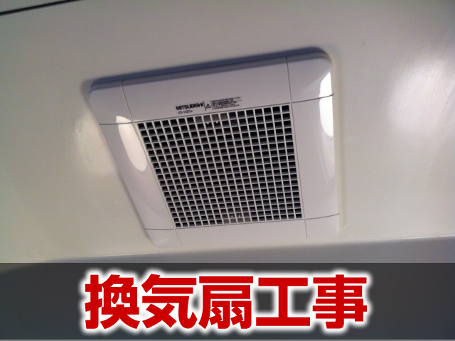 換気扇工事の施工事例 岐阜市