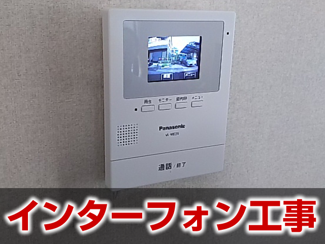 インターフォン・ドアホン工事の施工事例 岐阜市
