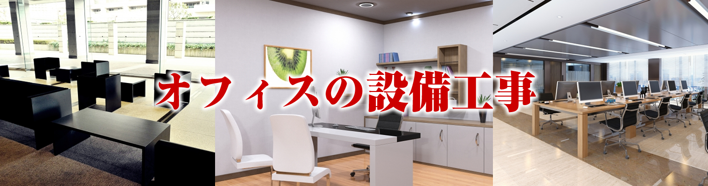 法人向けの設備工事