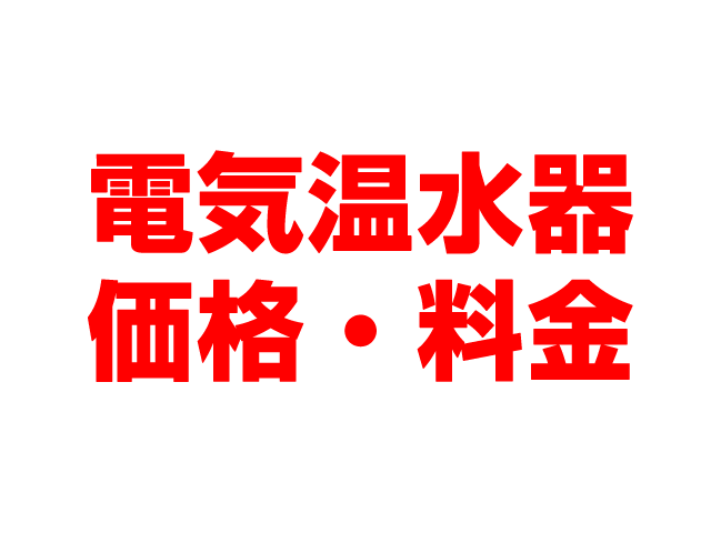 岐阜住宅設備（岐阜市）電気温水器 工事込み価格