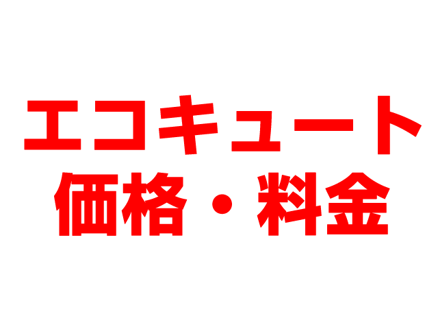 岐阜住宅設備（岐阜市）エコキュート工事込み価格