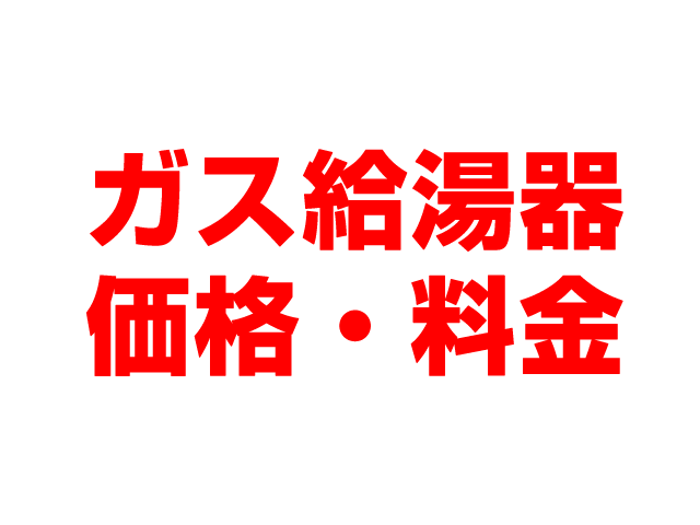 岐阜住宅設備（岐阜市）ガス給湯器 工事込み価格