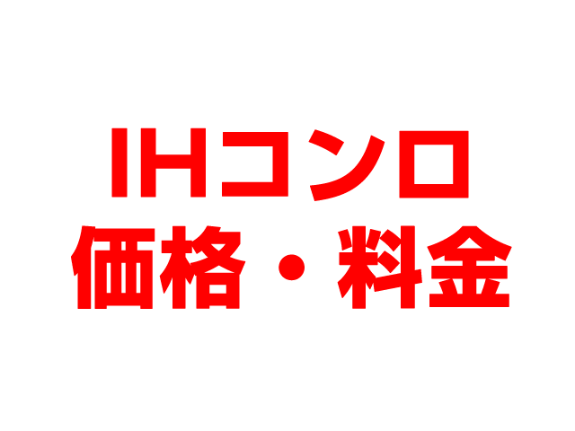 岐阜住宅設備（岐阜市）IHクッキングヒーター 工事費込み価格