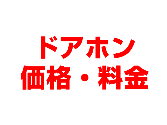 岐阜住宅設備（岐阜市）インターホン・ドアホン 工事費込み価格