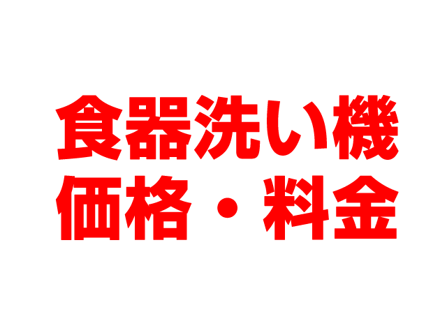 岐阜住宅設備（岐阜市）ビルトイン食洗機 工事費込み価格