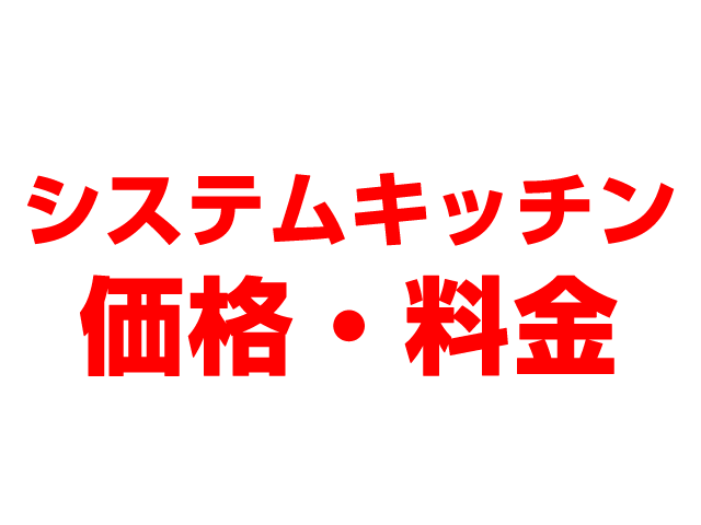 岐阜住宅設備（岐阜市）システムキッチン 工事費込み価格