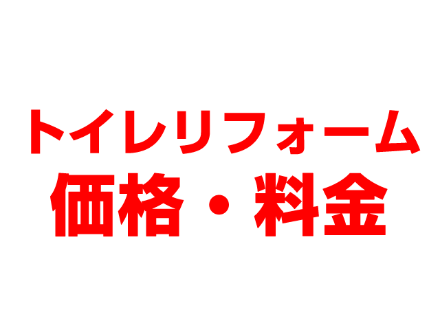 岐阜住宅設備（岐阜市）トイレリフォーム 工事費込み価格