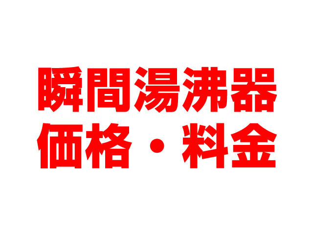 岐阜住宅設備（岐阜市）ガス瞬間湯沸かし器 工事込み価格