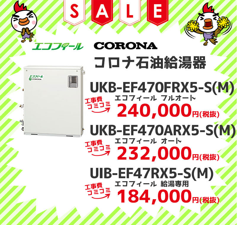 コロナ（CORONA）エコフィール 石油給湯機 工事費コミコミ価格 UKB-EF470FRX5-S(M) エコフィール フルオート UKB-EF470ARX5-S(M) エコフィールオート UIB-EF470RX5-S(M) エコフィール 給湯専用 工事費コミコミ価格