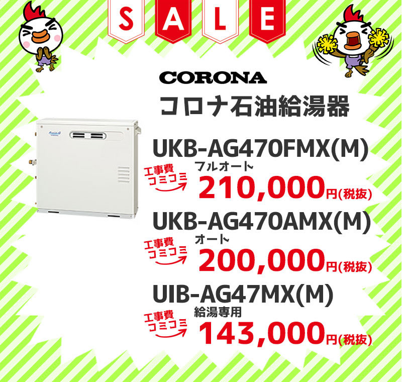 コロナ（CORONA）石油給湯機 工事費コミコミ価格 UKB-AG470FMX(M) フルオート UKB-AG470AMX(M)オート UIB-AG47MX(M)給湯専用 工事費コミコミ価格