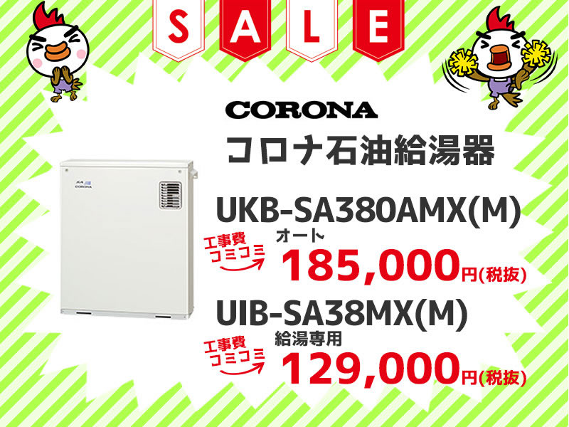 コロナ（CORONA）石油給湯機 工事費コミコミ価格 UKB-SA380AMX(M)オート  UKB-SA38MX(M) 給湯専用 工事費コミコミ価格