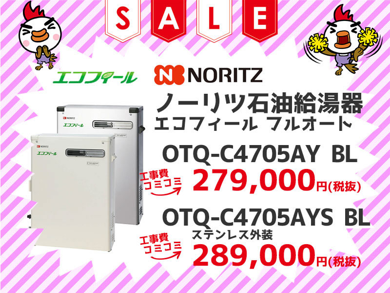 ノーリツ（Noritz） 石油給湯機 エコフィール フルオート 工事費コミコミ価格 OTQ-C4705AY BL OTQ-C4705AYS BL 工事費コミコミ価格