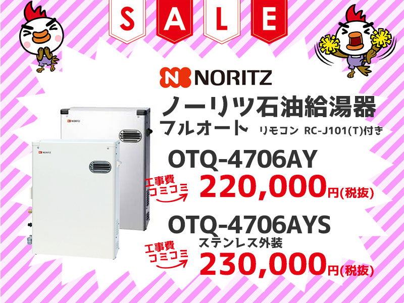 ノーリツ（Noritz） 石油給湯機 フルオート 工事費コミコミ価格 OTQ-4705AY OTQ-4705AYS 工事費コミコミ価格