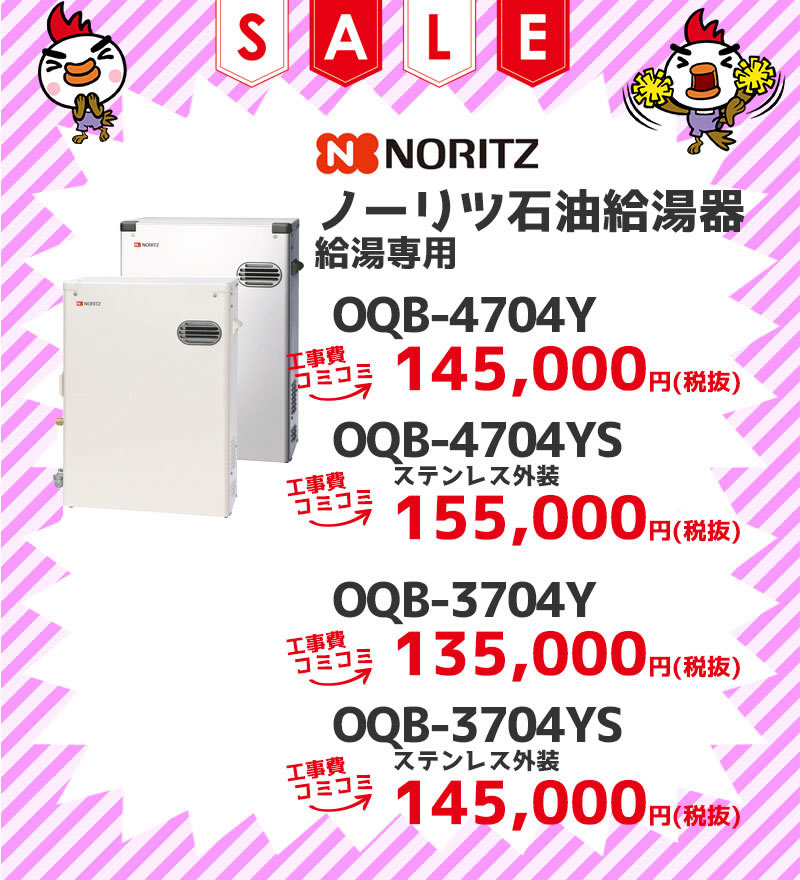 ノーリツ（Noritz） 石油給湯機 給湯専用 工事費コミコミ価格 OTQ-C4704Y OTQ-C4704YS OTQ-3704Y OTQ-3704YS ステンレス外装 工事費コミコミ価格