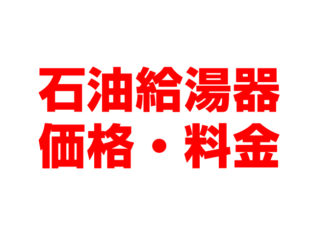 岐阜住宅設備（岐阜市）石油給湯機 工事込み価格