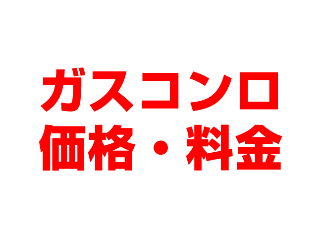 岐阜住宅設備（岐阜市）ビルトインガスコンロ 工事費込み価格