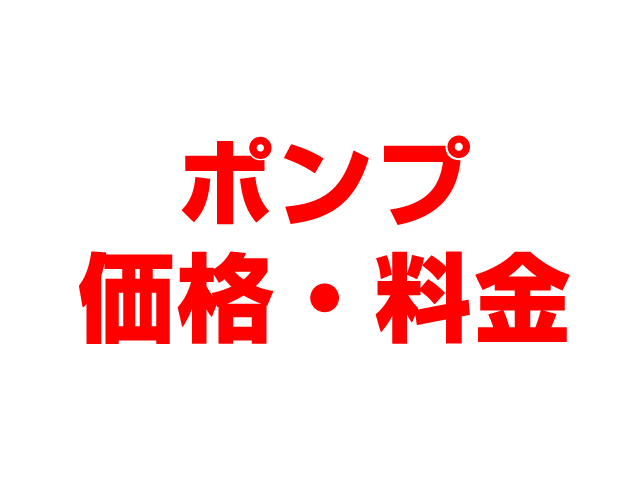 岐阜住宅設備（岐阜市）水道ポンプ 工事費込み価格
